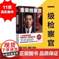 正版 重案检察官 左权 11年重案检察官根据亲历11宗隐案写成 比追捕罪犯的前线战场更凶险 也更惊心动魄的故事 悬疑小说