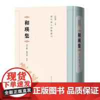 和瑛集和瑛著孙文杰张亚华辑校清代诗人别集丛刊 古籍 诗文全集 边疆大臣 驻藏 新疆