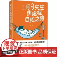 河马先生焦虑症自救之路 王蕾 著 心灵与修养社科 正版图书籍 重庆出版社
