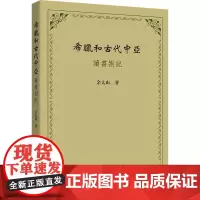 希腊和古代中亚——读书劄记