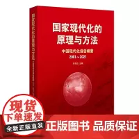 国家现代化建设研究 2023年第5期 王浦劬 北京大学店正版