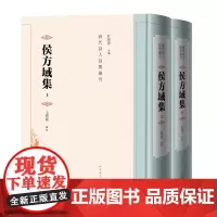 侯方域集(上下)王树林 辑校清代文学古籍整理