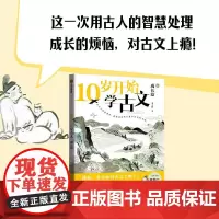 10岁开始学古文:成长篇