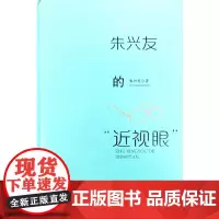 朱兴友的“近视眼”