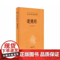 道德经(精)--中华经典名著全本全注全译