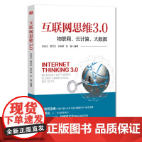 互联网思维3.0:物联网、云计算、大数据