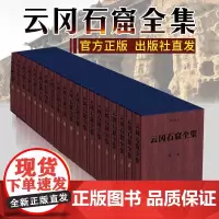 出版社 冈石窟全集 全套20本 全景式地展现云冈石窟雕刻艺术瑰宝 石窟图典图集资料 中国佛教艺术石刻雕塑艺术宗教
