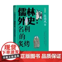 儒林外史名利的炙烤张国风吴敬梓古典新知中国古典小说人民文学