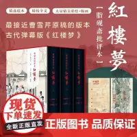 [精装三册]红楼梦脂砚斋批评本八十回 甲戌本庚辰本蒙府本脂砚斋批本四大名著脂砚斋重评石头记原著岳麓书社带孙温绘插图