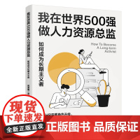 我在世界500强做人力资源总监:如何成为长期主义者