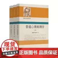 普通心理病理学 雅斯贝尔斯著作集 上中下3册精装 心理病理学 精神病学 心理治疗 心理咨询 华东师范大学出版社