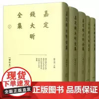 出版社 嘉定钱大昕集全集全11册增订本 陈文和主编 廿二史考异 年谱行述唐石经 三史拾遗地名