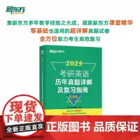 新东方 (2025)考研英语历年真题详解及复习指南:基础版 真题全文超详解考研英语试卷