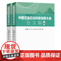 中国石油石化科技创新大会论文集