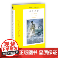 阿加莎65:意外来客(2版) 阿加莎克里斯蒂全集系列65 比肩《器》的作品 午夜文库侦探推理小说外国文学 新星出版社