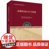 成都屈家山Ⅱ号墓地/新川创新科技园考古发掘报告