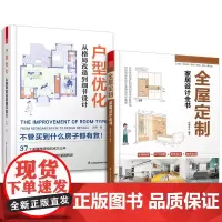 套装2册 全屋定制家居设计全书+户型优化从格局改造到细节设计 定制柜设计实用指南攻克住宅收纳难题装修收纳效果图整体衣柜