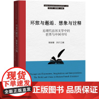 环旅与邂逅、想象与诠释:近现代法国文学中的世界与中国书写(“近现代中法文学与文化交流研究”丛书)