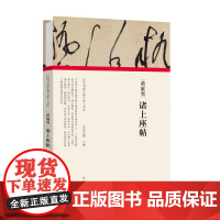 (历代书画手卷百品?书法)黄庭坚?诸上座帖