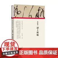 (历代书画手卷百品?书法)黄庭坚?诸上座帖