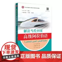 解读当代中国——高级阿拉伯语