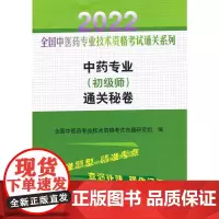 中药专业(初级师)通关秘卷+考前冲刺2000题(套装共2册)