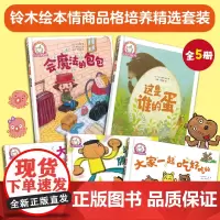 铃木绘本情商品格培养精选套装(全5册)
