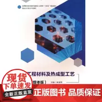 工程材料及热成型工艺(智媒体版)