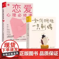 恋爱心理指南:如何拥抱一只刺猬+恋爱心理必修课(套装2册)