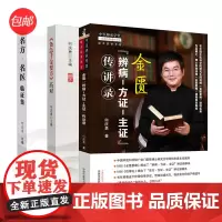 金匮“辨病—方证—主证”传讲录·中医师承学堂+《备急千金要方》药对+名方·名医临证集(套装3册)