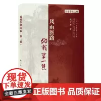 风雨医路50载. 第一辑