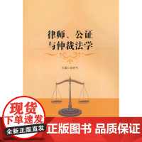 律师、公证与仲裁法学