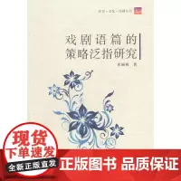戏剧语篇的策略泛指研究