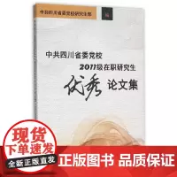 中共四川省委党校2011级在职研究生优秀论文集