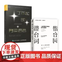 了不起的身体语言+潜台词:人如何用行为表达说不出的话(套装2册)
