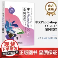 店 中文Photoshop CC 2017 案例教程 中文Photoshop CC 2017使用方法技巧书 中职高职高专