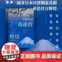 奇迹的终结:揭开日本经济倒退的真相