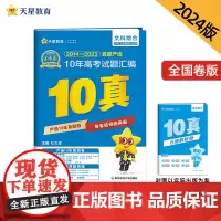 2024新版金考卷十年试卷2014-2023年 10年高考试题汇 文科综合 新高考历年真题套卷