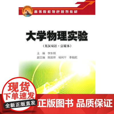 大学物理实验(英汉双语·富媒体)