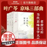 叶广芩 京味三部曲 采桑子 去年天气旧亭台 状元媒 新版3册套装 平装 正版 图书小说文学十月文艺