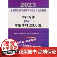 中药专业(初级士)考前冲刺2000题——全国中医药专业技术资格考试通关系列