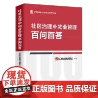 社区治理与物业管理百问百答