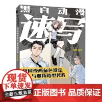 黑白动漫速写 校园漫画角色设定与服饰造型教程
