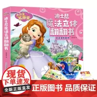 迪士尼魔法立体翻翻书 小公主苏菲亚之皇家宠物事件