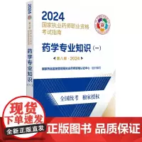 2024 执业药师职业资格考试指南 药学专业知识一 第八版 药品监督管理局执业药师资格认证中心组织 中国医药科技出版社