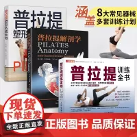 [3册]普拉提训练全书+解剖学+塑型私教全书 大器械核心床垫上瑜伽教材零基础入门书籍初级解刨学教培书初学者与教练教程教学