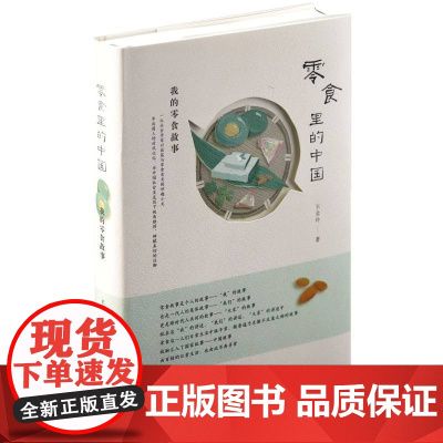 零食里的中国:我的零食故事 王金玲 著 社会科学文献出版社 社会学 日常生活现象学 中国故事