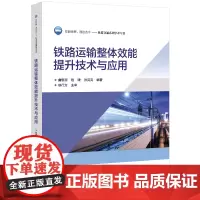 铁路运输整体效能提升技术与应用