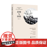 悲悯与深情——中国古典文学的情感密码