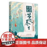 解密中医节气养生